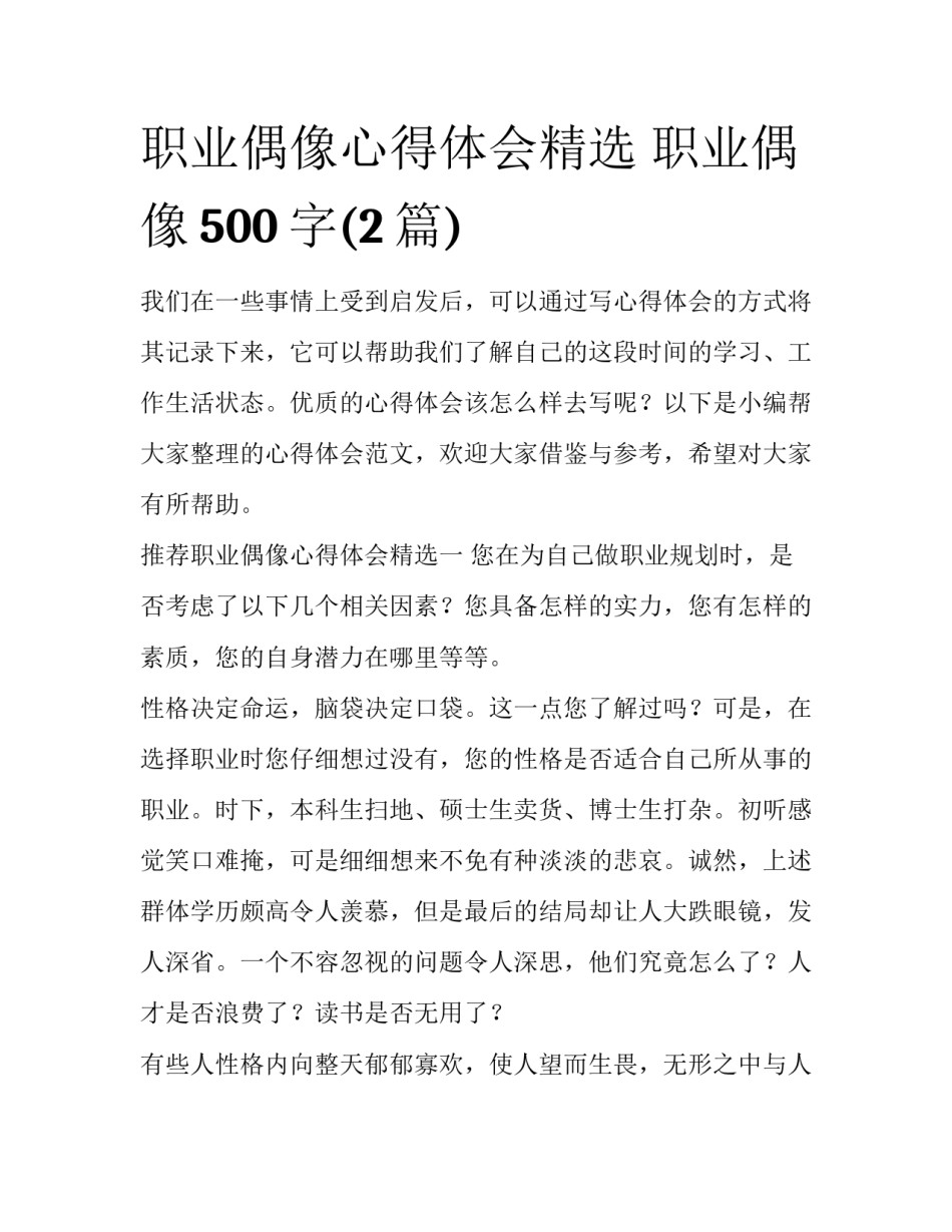职业偶像心得体会精选 职业偶像500字(2篇)_第1页