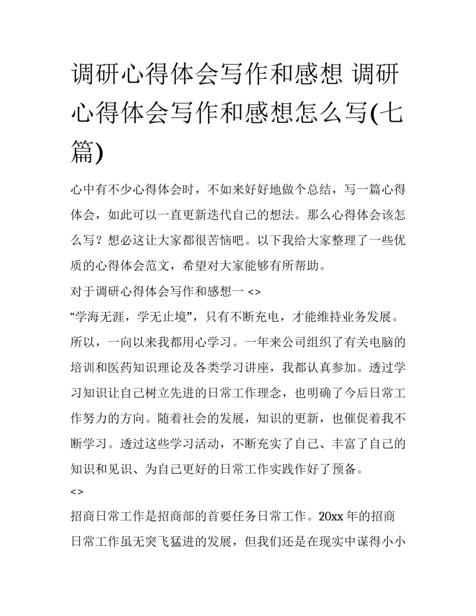 调研心得体会写作和感想 调研心得体会写作和感想怎么写(七篇)_第1页