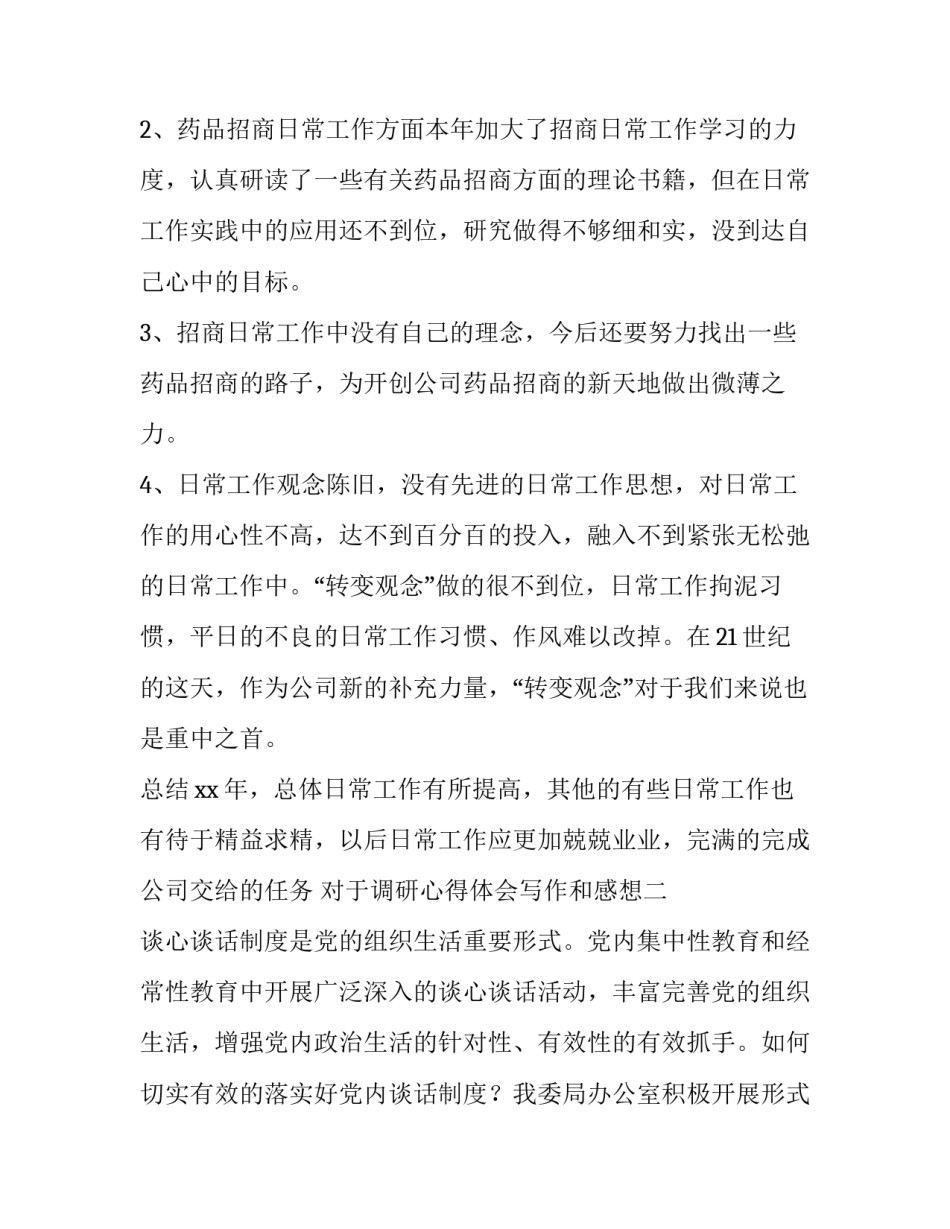 调研心得体会写作和感想 调研心得体会写作和感想怎么写(七篇)_第3页
