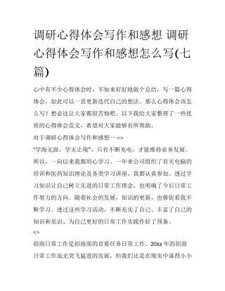 调研心得体会写作和感想 调研心得体会写作和感想怎么写(七篇)