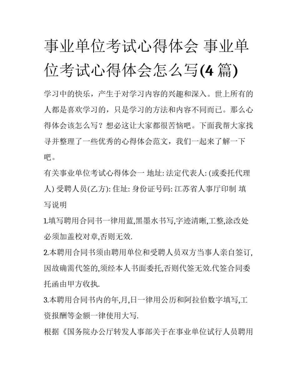 事业单位考试心得体会 事业单位考试心得体会怎么写(4篇)_第1页