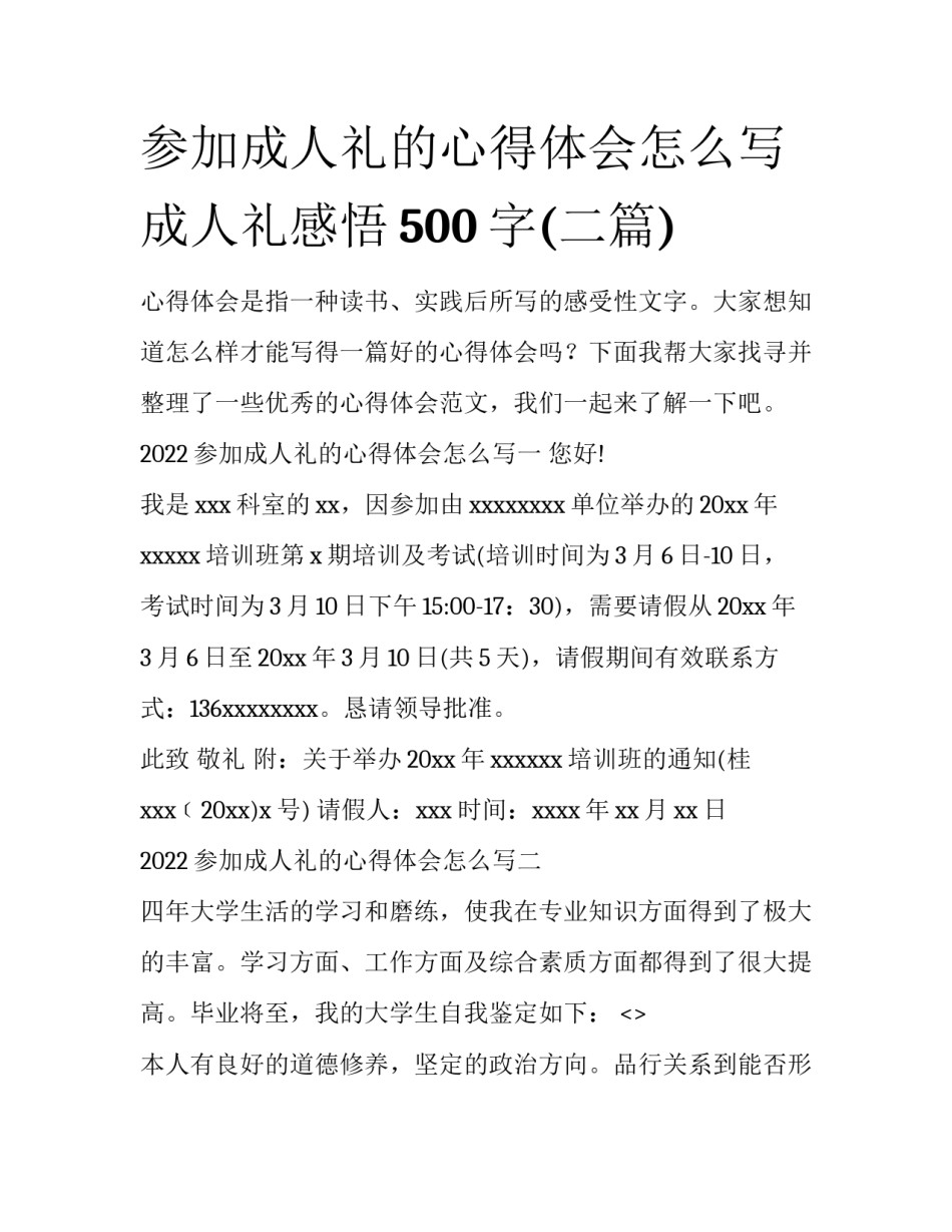 参加成人礼的心得体会怎么写 成人礼感悟500字(二篇)_第1页