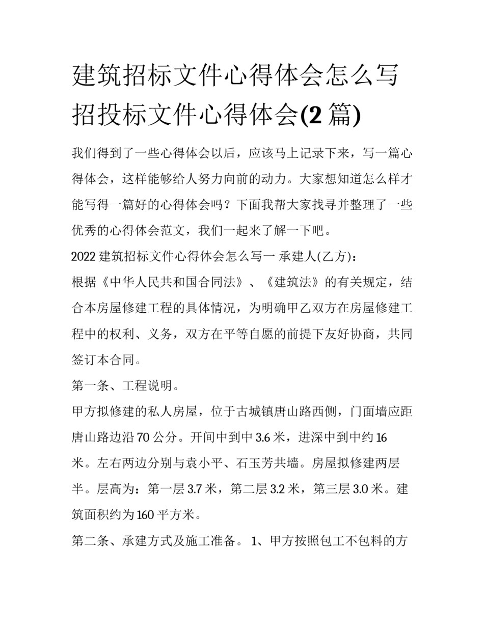 建筑招标文件心得体会怎么写 招投标文件心得体会(2篇)_第1页