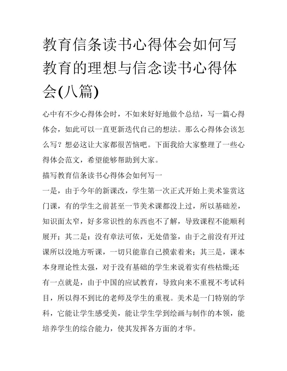 教育信条读书心得体会如何写 教育的理想与信念读书心得体会(八篇)_第1页