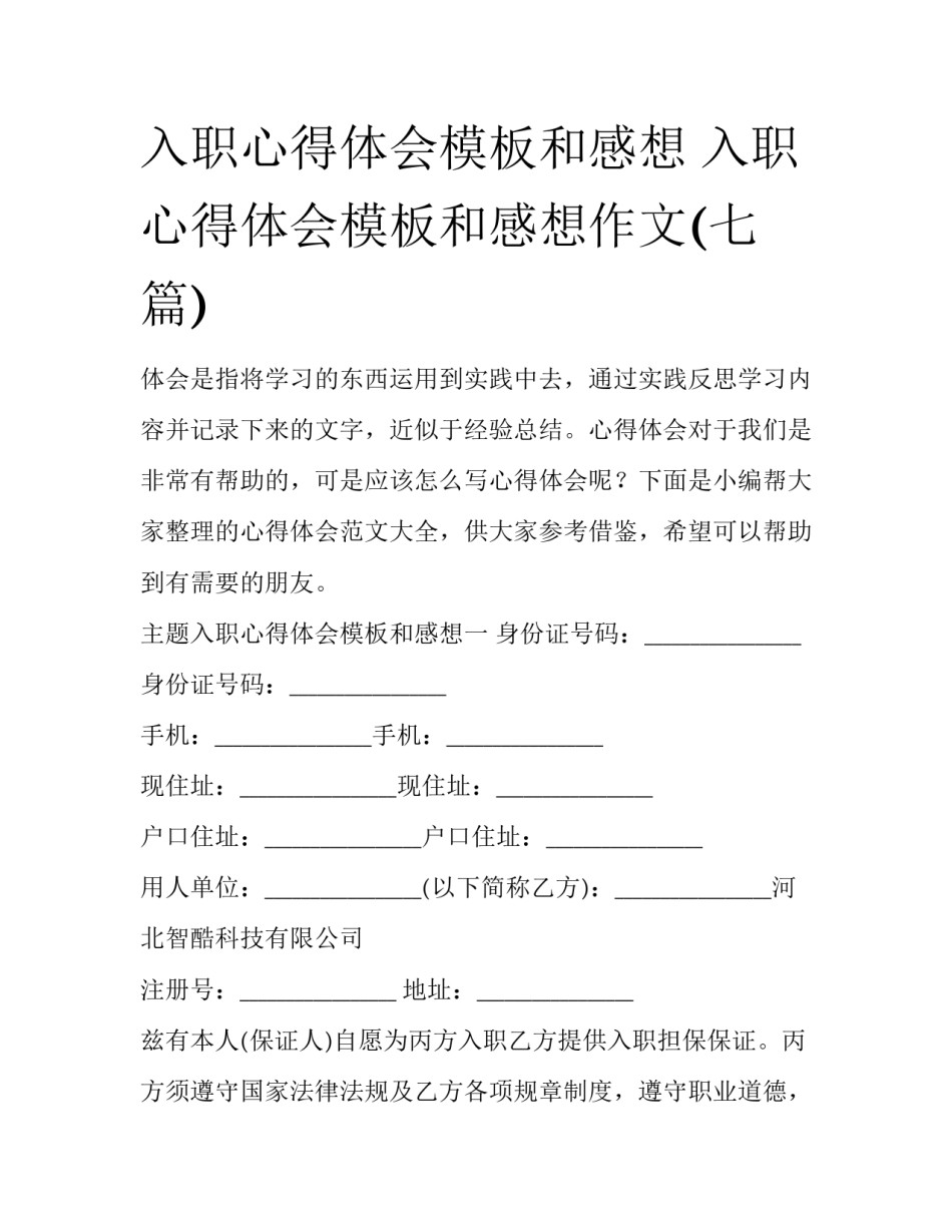 入职心得体会模板和感想 入职心得体会模板和感想作文(七篇)_第1页