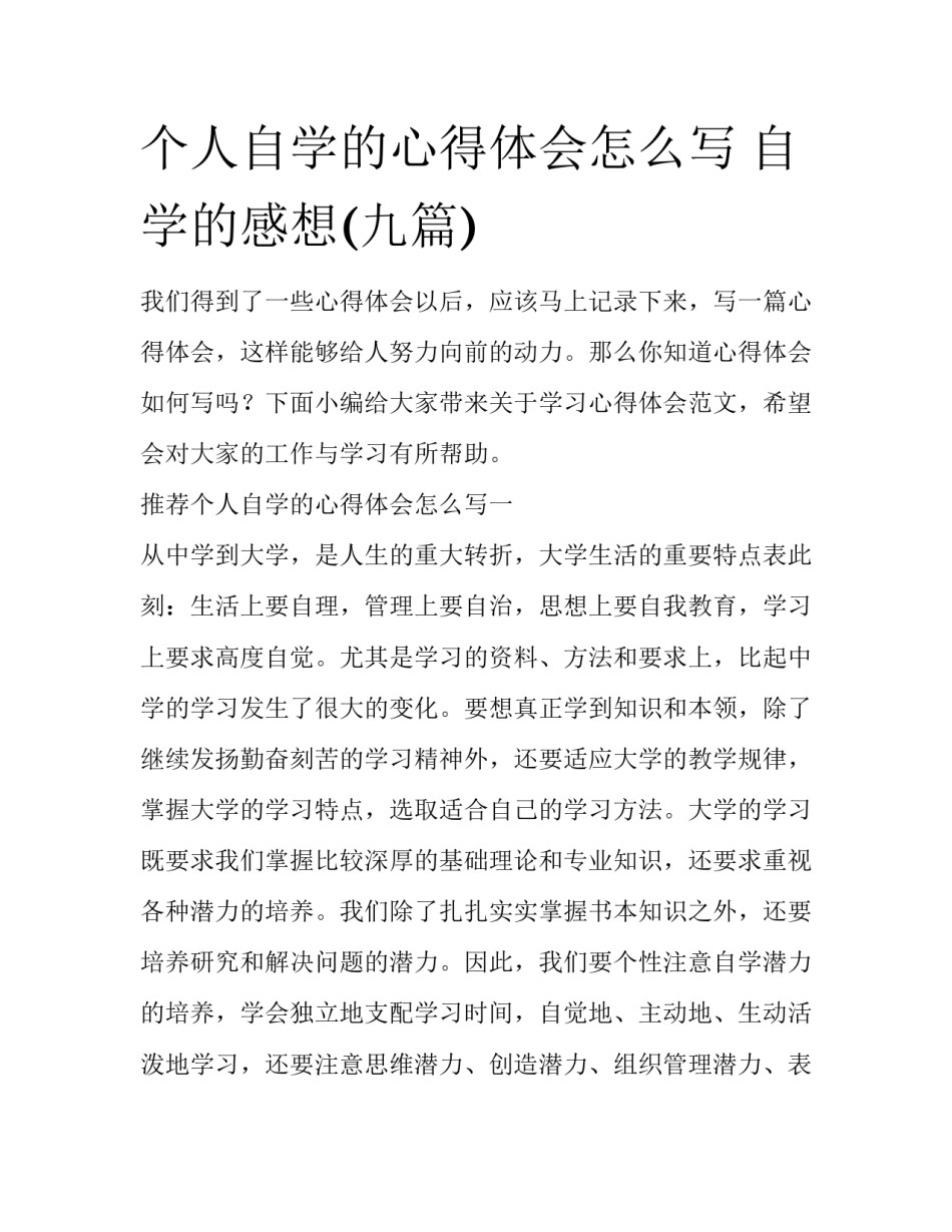 个人自学的心得体会怎么写 自学的感想(九篇)_第1页