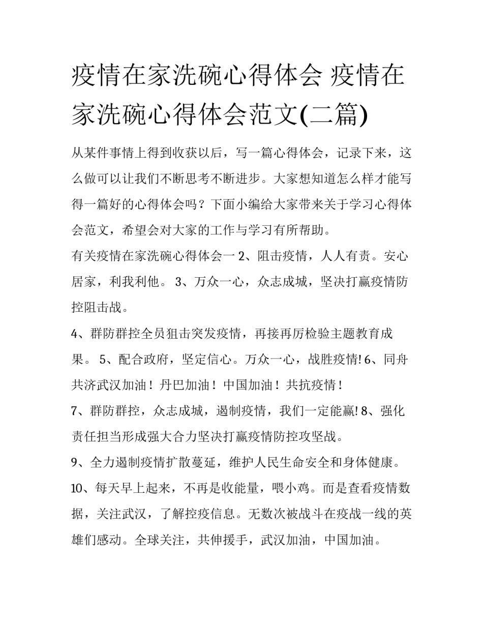 疫情在家洗碗心得体会 疫情在家洗碗心得体会范文(二篇)_第1页