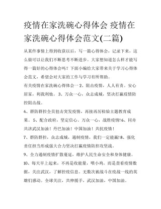 疫情在家洗碗心得体会 疫情在家洗碗心得体会范文(二篇)