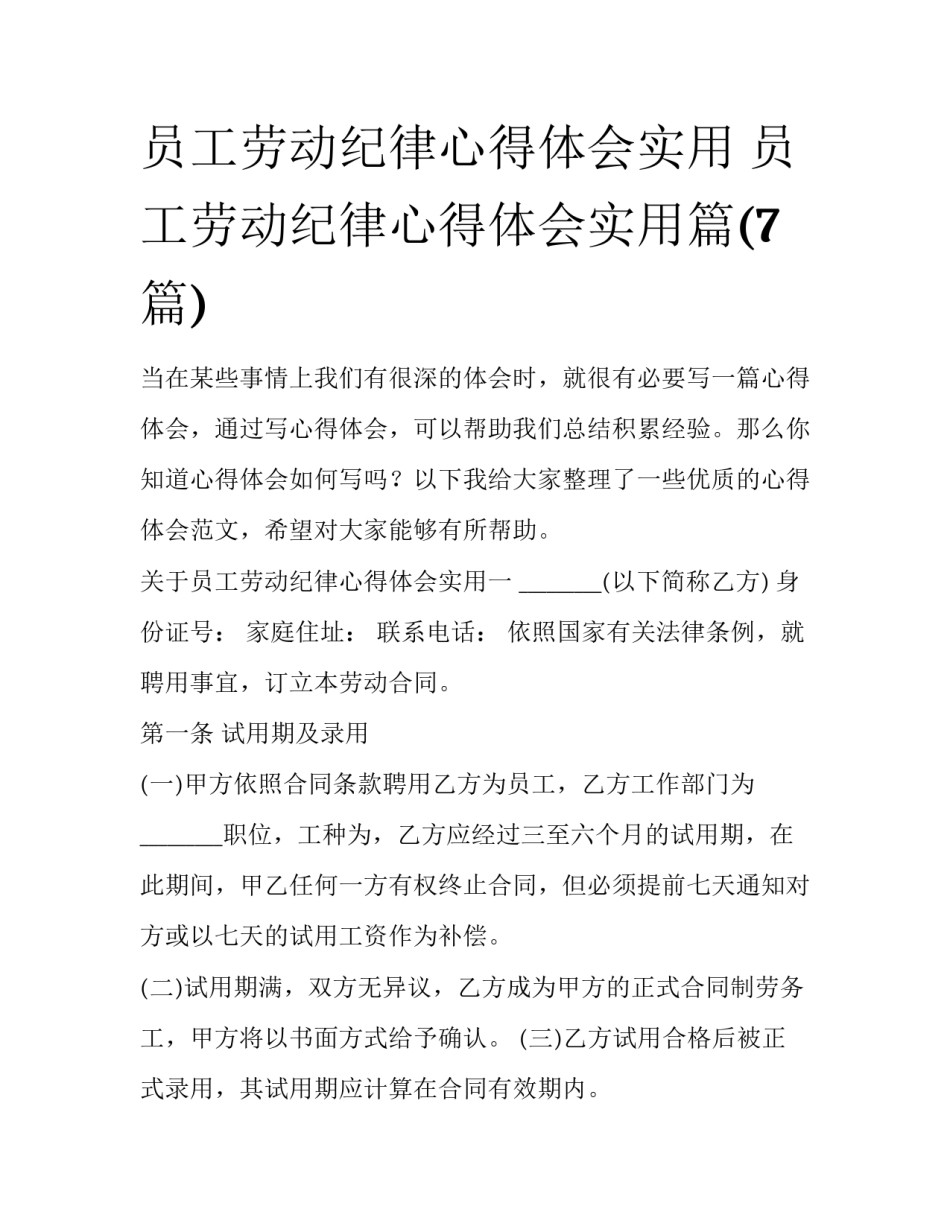 员工劳动纪律心得体会实用 员工劳动纪律心得体会实用篇(7篇)_第1页