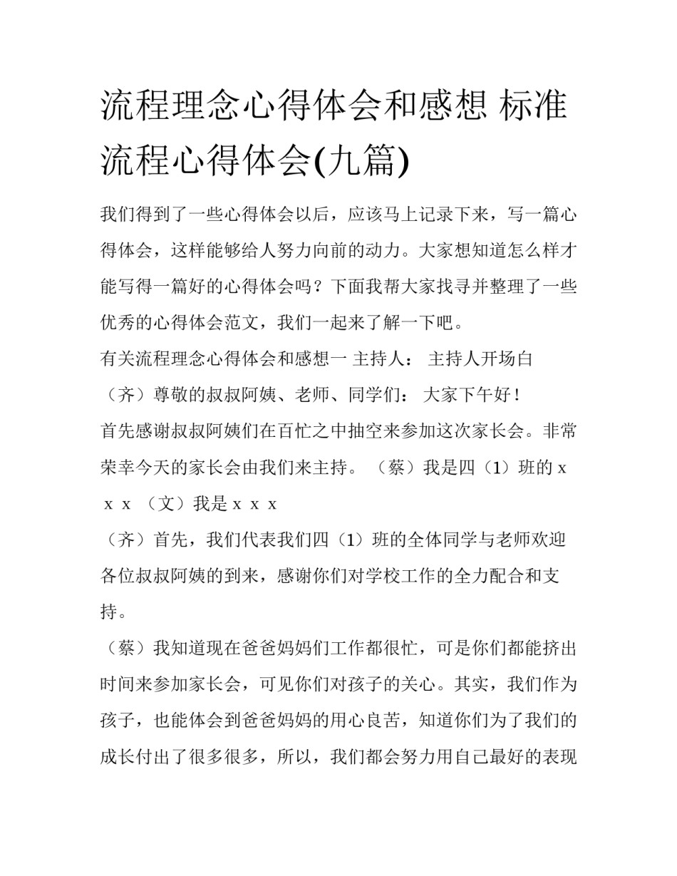 流程理念心得体会和感想 标准流程心得体会(九篇)_第1页
