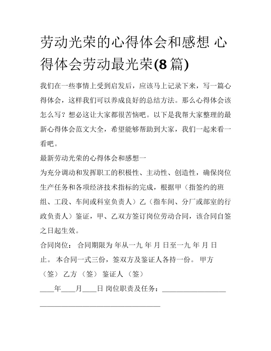 劳动光荣的心得体会和感想 心得体会劳动最光荣(8篇)_第1页
