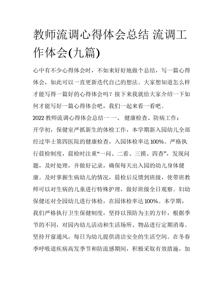 教师流调心得体会总结 流调工作体会(九篇)_第1页