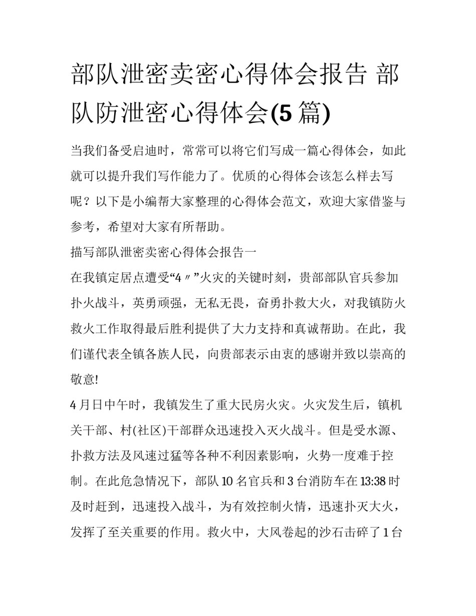 部队泄密卖密心得体会报告 部队防泄密心得体会(5篇)_第1页