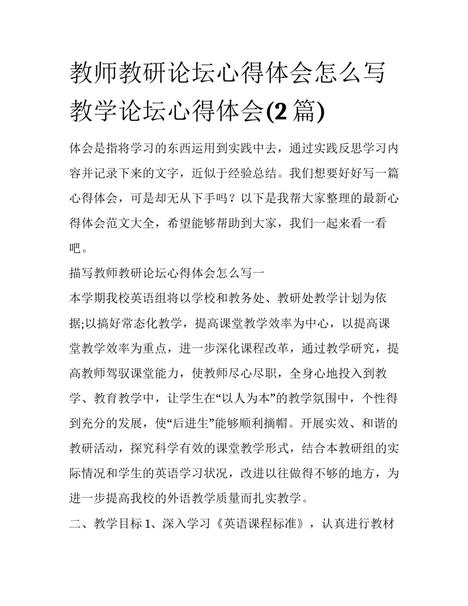 教师教研论坛心得体会怎么写 教学论坛心得体会(2篇)_第1页
