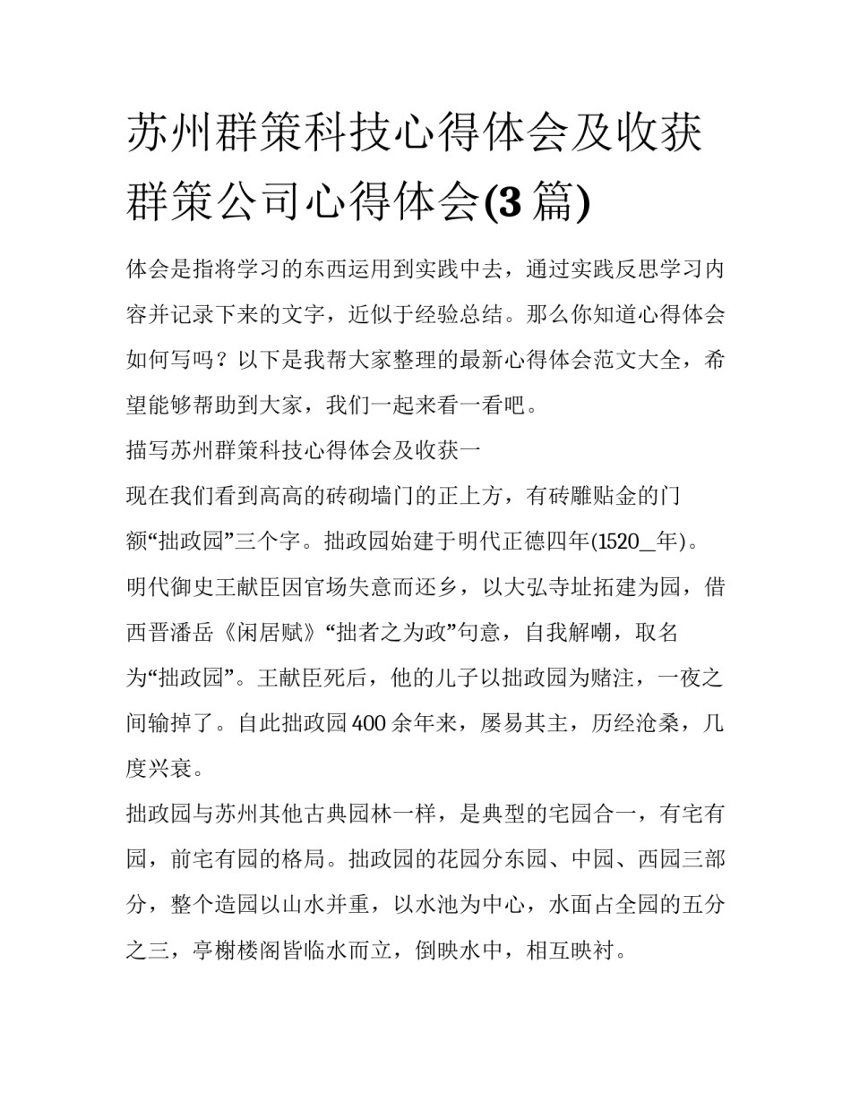 苏州群策科技心得体会及收获 群策公司心得体会(3篇)_第1页