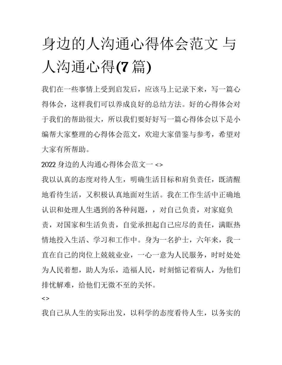 身边的人沟通心得体会范文 与人沟通心得(7篇)_第1页