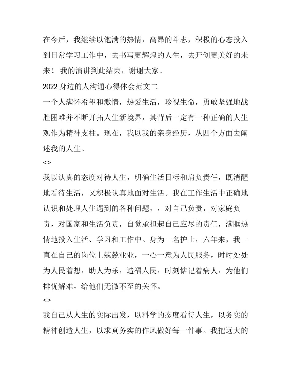 身边的人沟通心得体会范文 与人沟通心得(7篇)_第3页