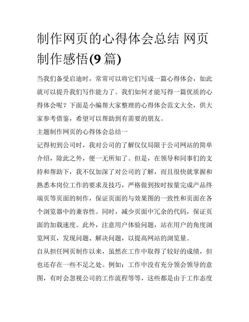 制作网页的心得体会总结 网页制作感悟(9篇)_第1页
