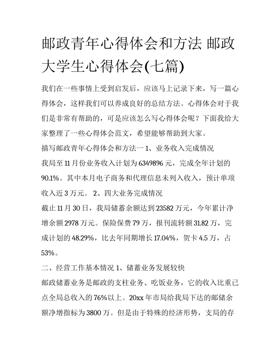 邮政青年心得体会和方法 邮政大学生心得体会(七篇)_第1页