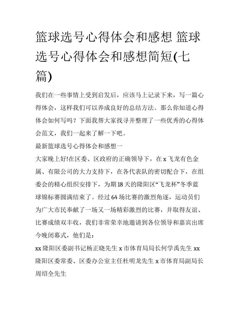 篮球选号心得体会和感想 篮球选号心得体会和感想简短(七篇)_第1页