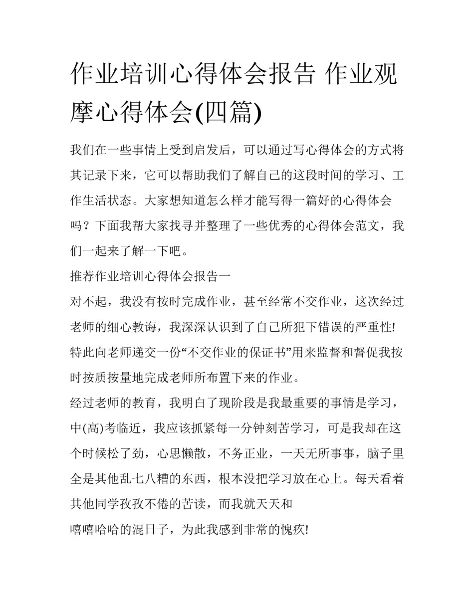 作业培训心得体会报告 作业观摩心得体会(四篇)_第1页