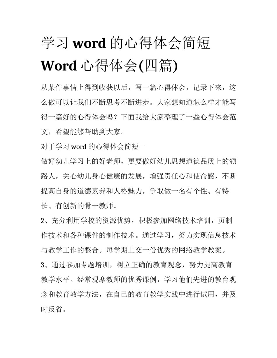 学习word的心得体会简短 Word心得体会(四篇)_第1页