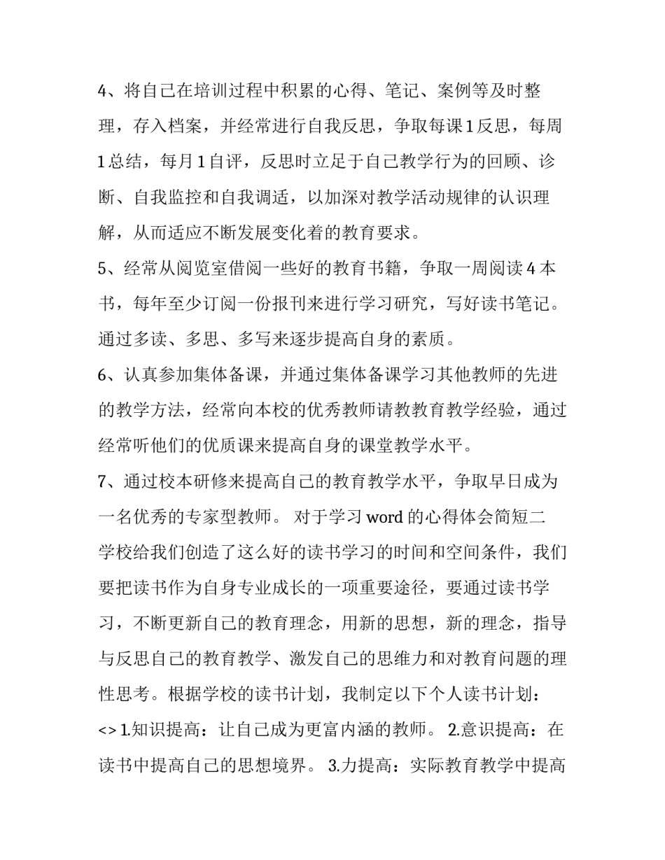 学习word的心得体会简短 Word心得体会(四篇)_第2页