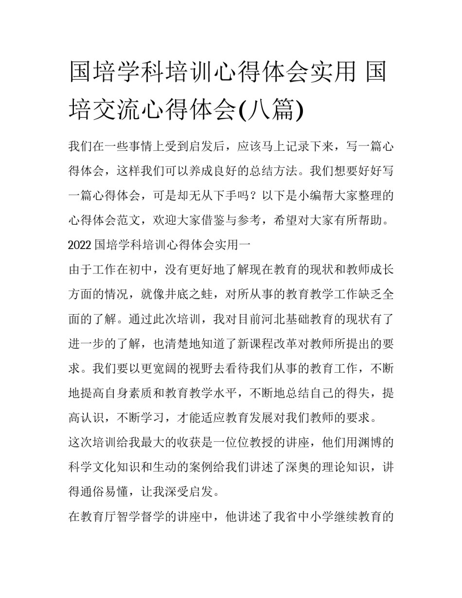 国培学科培训心得体会实用 国培交流心得体会(八篇)_第1页