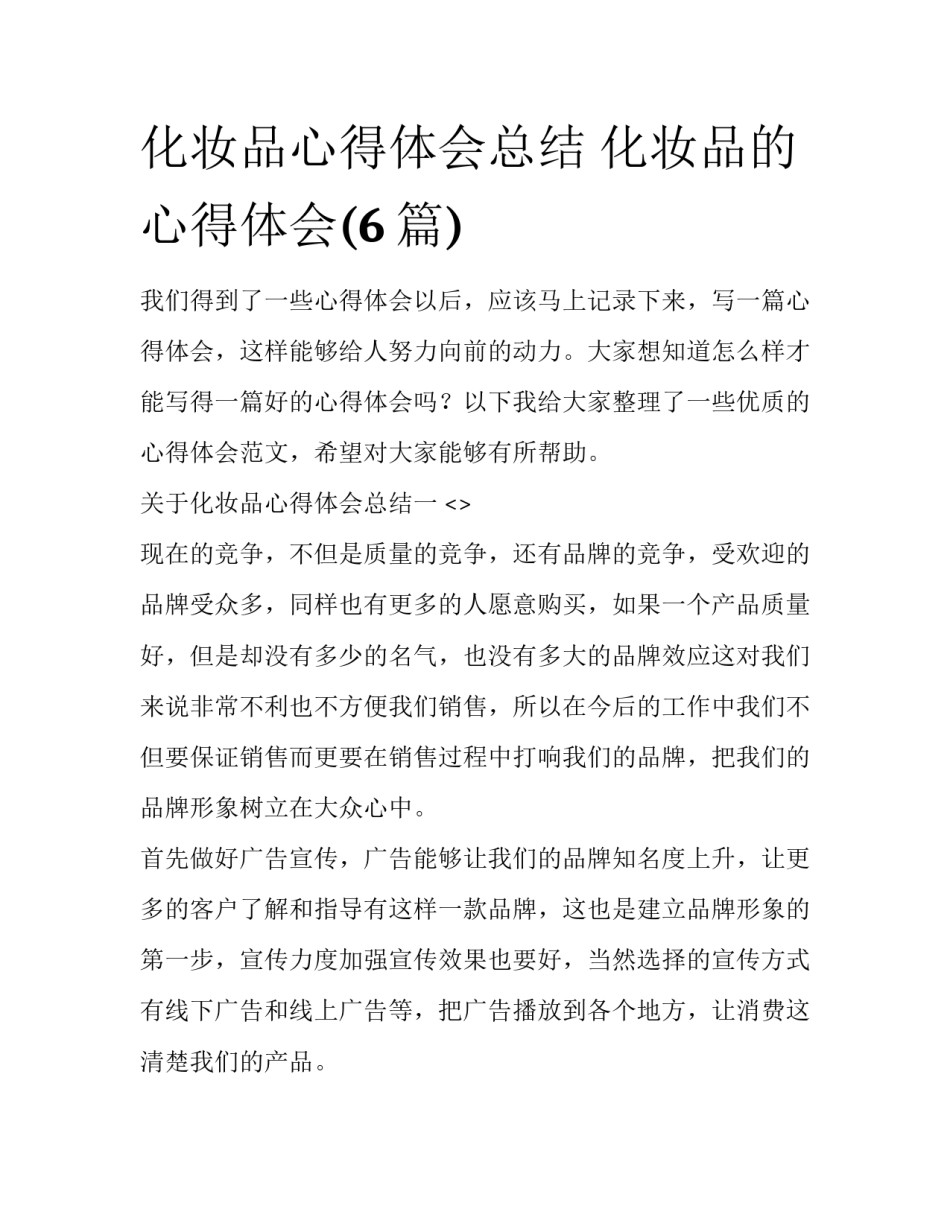 化妆品心得体会总结 化妆品的心得体会(6篇)_第1页