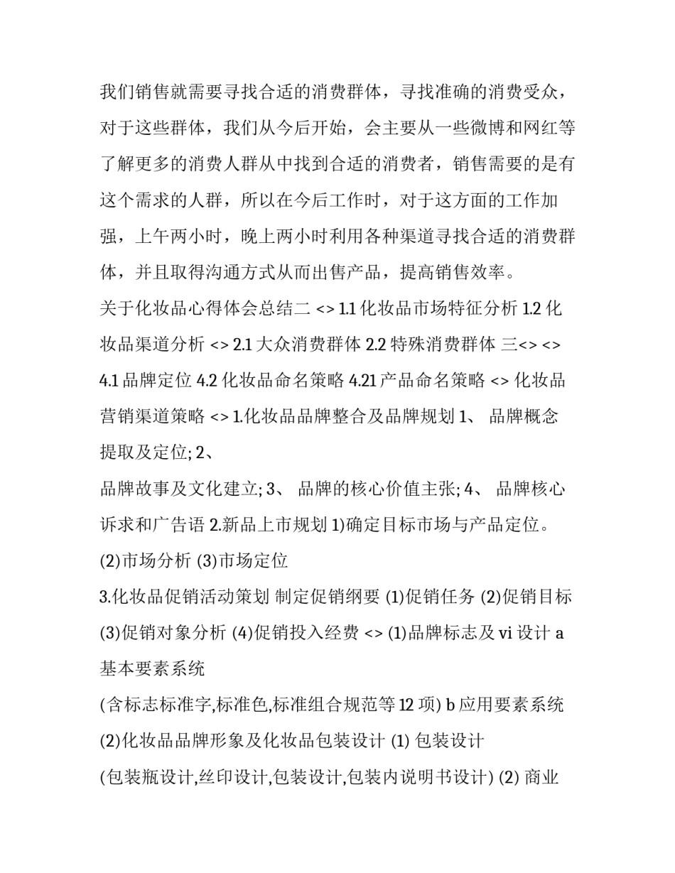 化妆品心得体会总结 化妆品的心得体会(6篇)_第3页