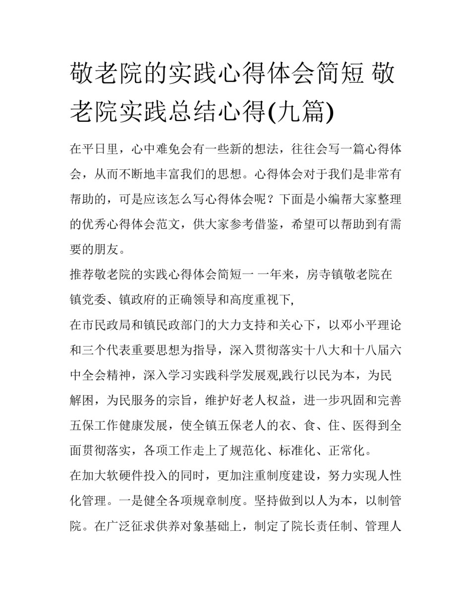 敬老院的实践心得体会简短 敬老院实践总结心得(九篇)_第1页