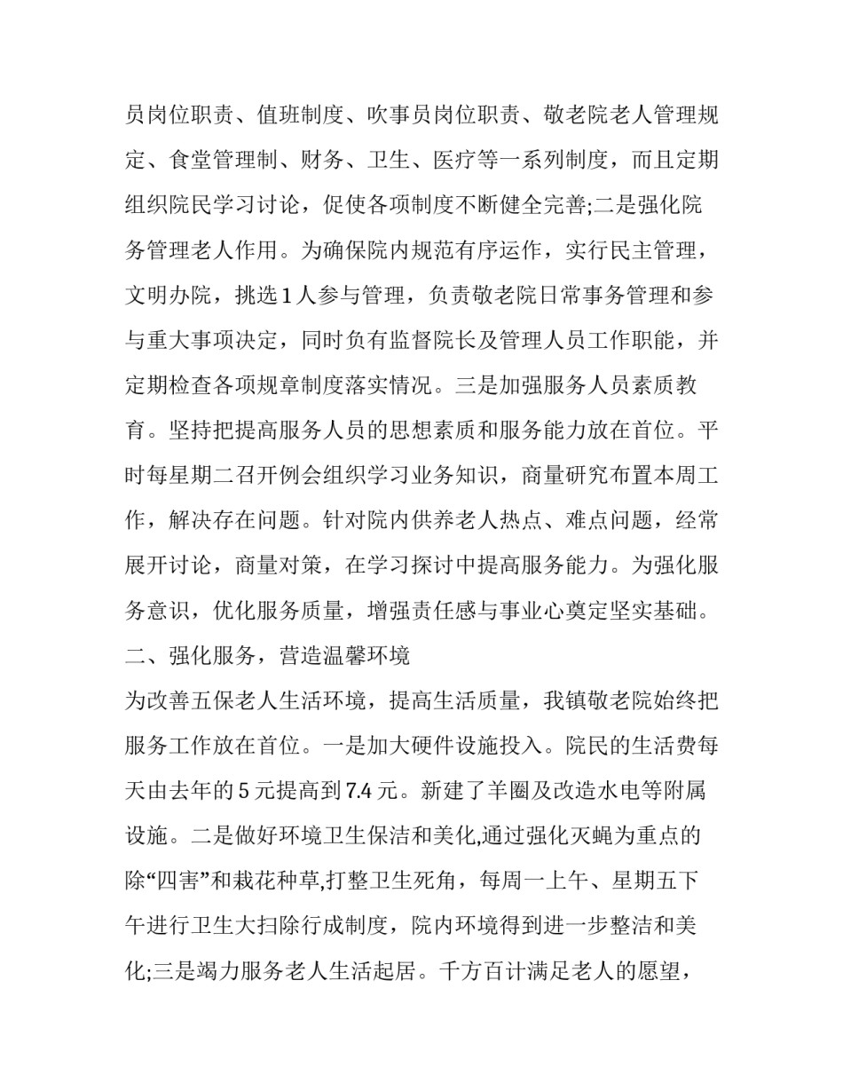 敬老院的实践心得体会简短 敬老院实践总结心得(九篇)_第2页