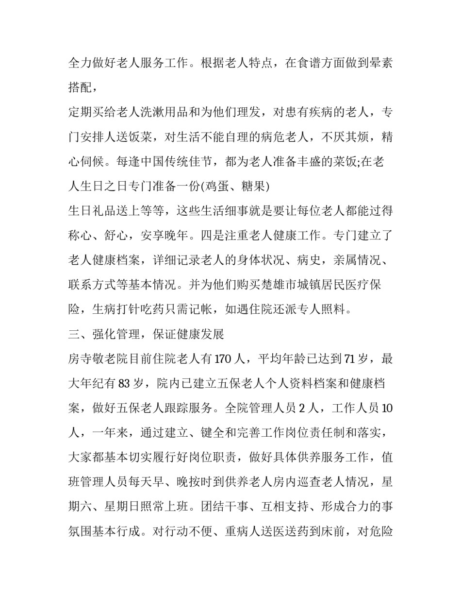 敬老院的实践心得体会简短 敬老院实践总结心得(九篇)_第3页