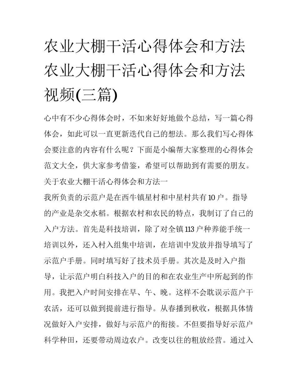农业大棚干活心得体会和方法 农业大棚干活心得体会和方法视频(三篇)_第1页