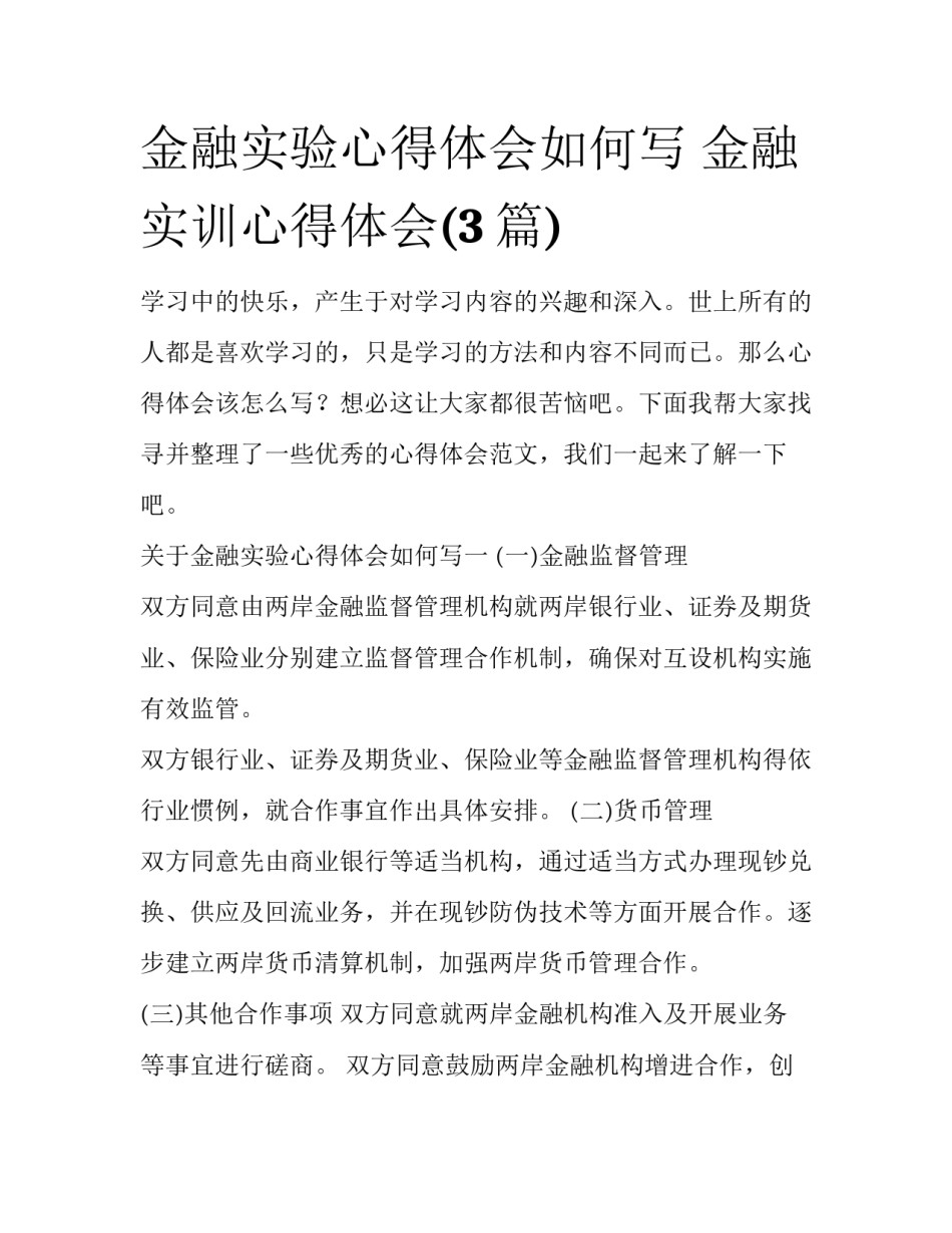 金融实验心得体会如何写 金融实训心得体会(3篇)_第1页