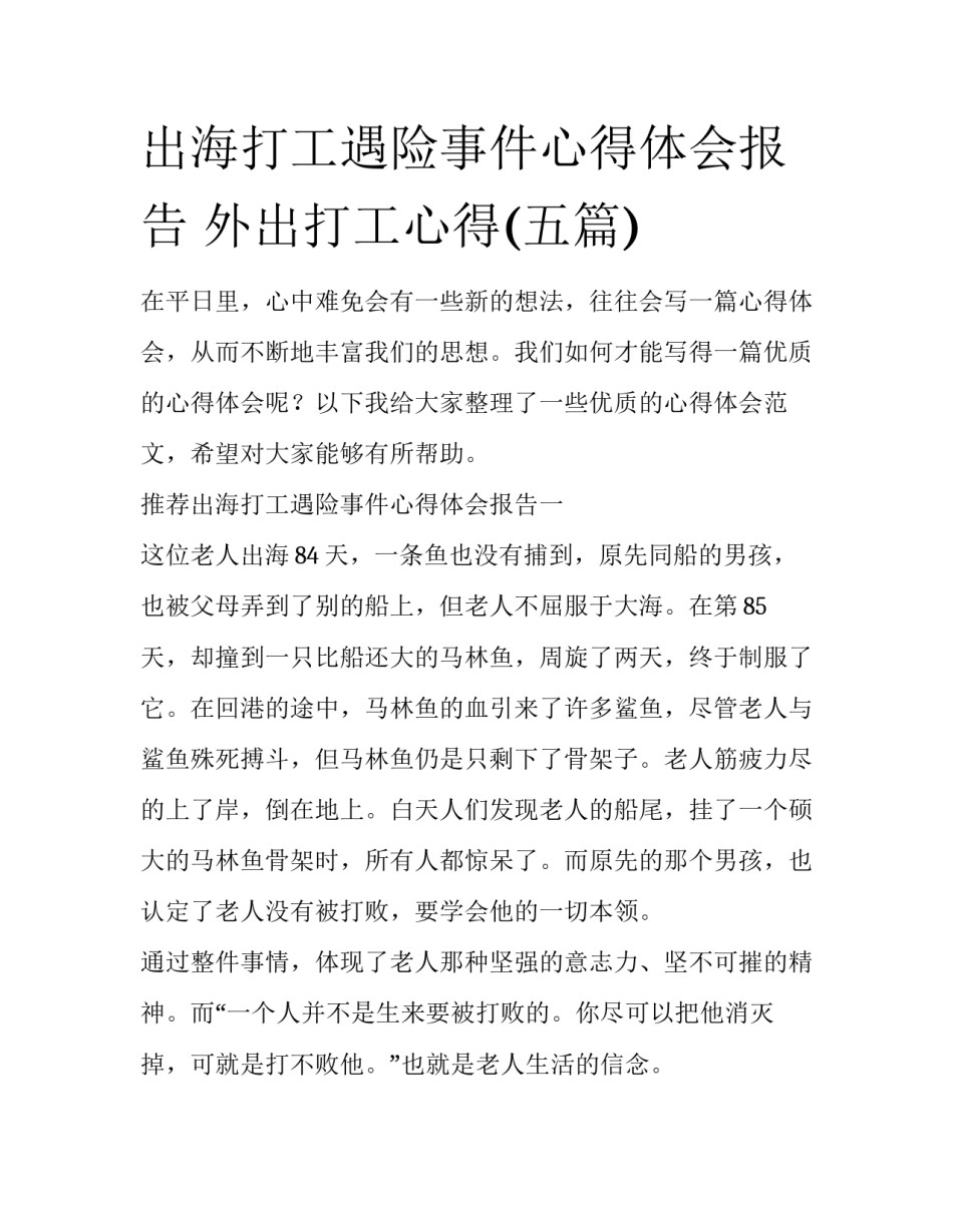 出海打工遇险事件心得体会报告 外出打工心得(五篇)_第1页