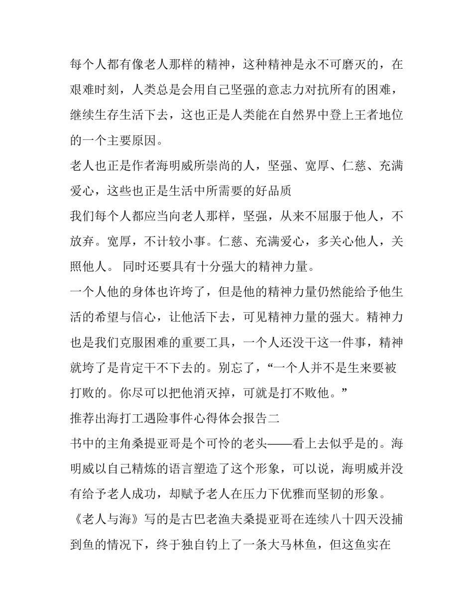 出海打工遇险事件心得体会报告 外出打工心得(五篇)_第2页