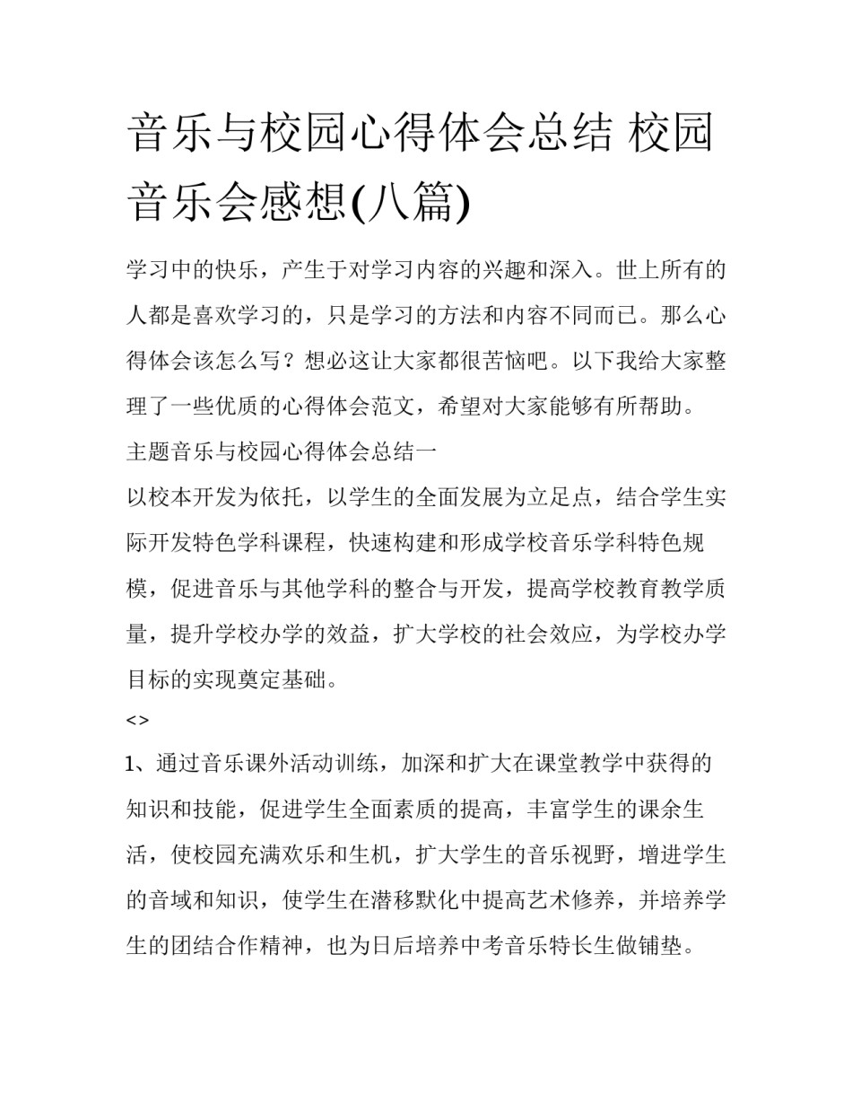 音乐与校园心得体会总结 校园音乐会感想(八篇)_第1页