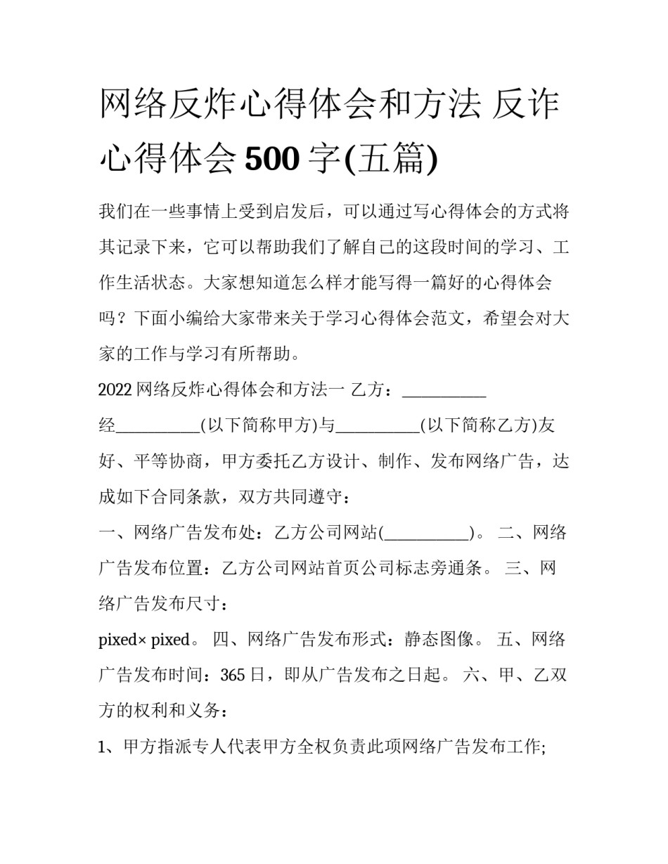 网络反炸心得体会和方法 反诈心得体会500字(五篇)_第1页