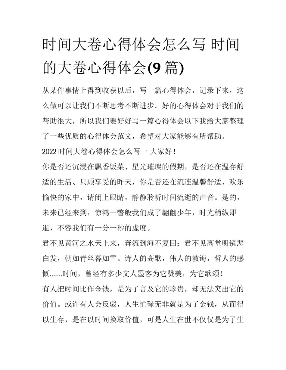 时间大卷心得体会怎么写 时间的大卷心得体会(9篇)_第1页
