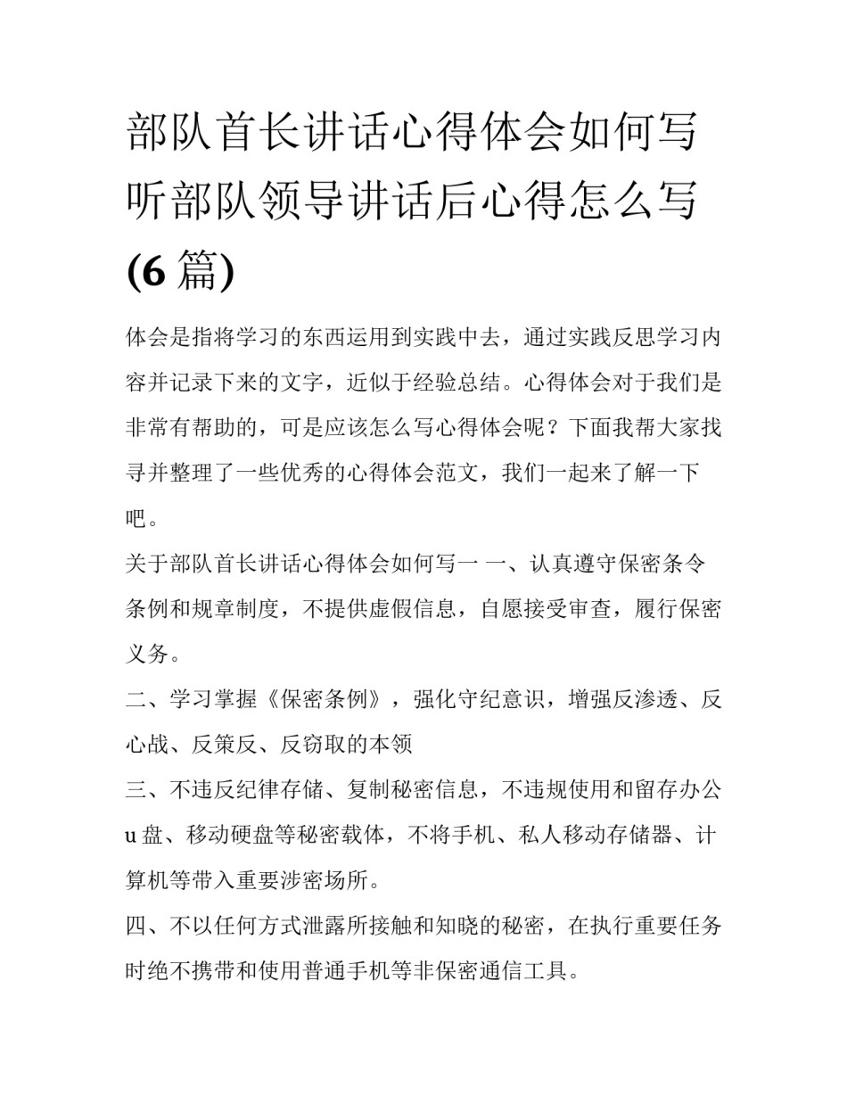 部队首长讲话心得体会如何写 听部队领导讲话后心得怎么写(6篇)_第1页