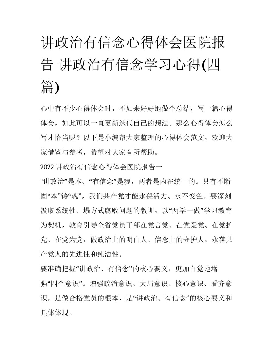讲政治有信念心得体会医院报告 讲政治有信念学习心得(四篇)_第1页