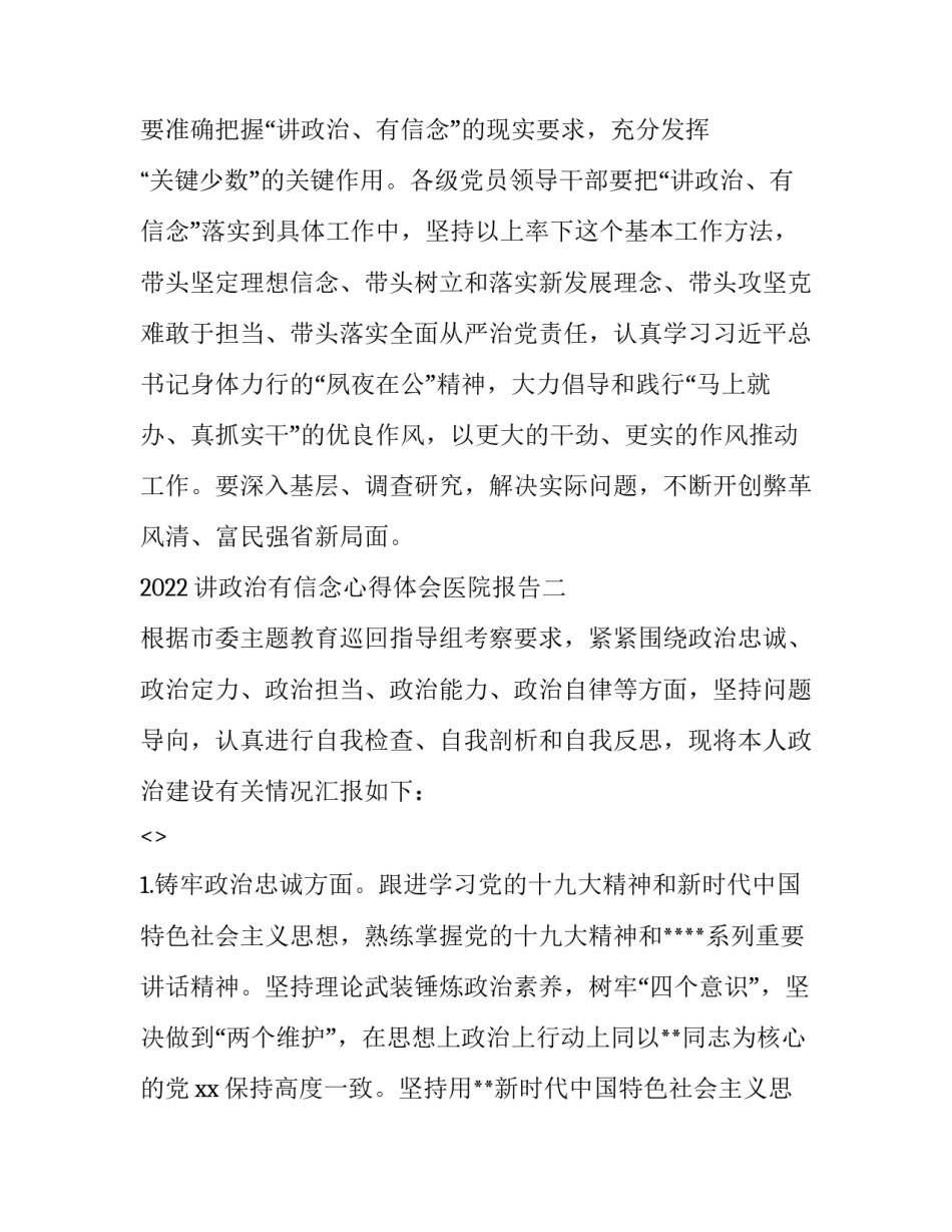 讲政治有信念心得体会医院报告 讲政治有信念学习心得(四篇)_第3页