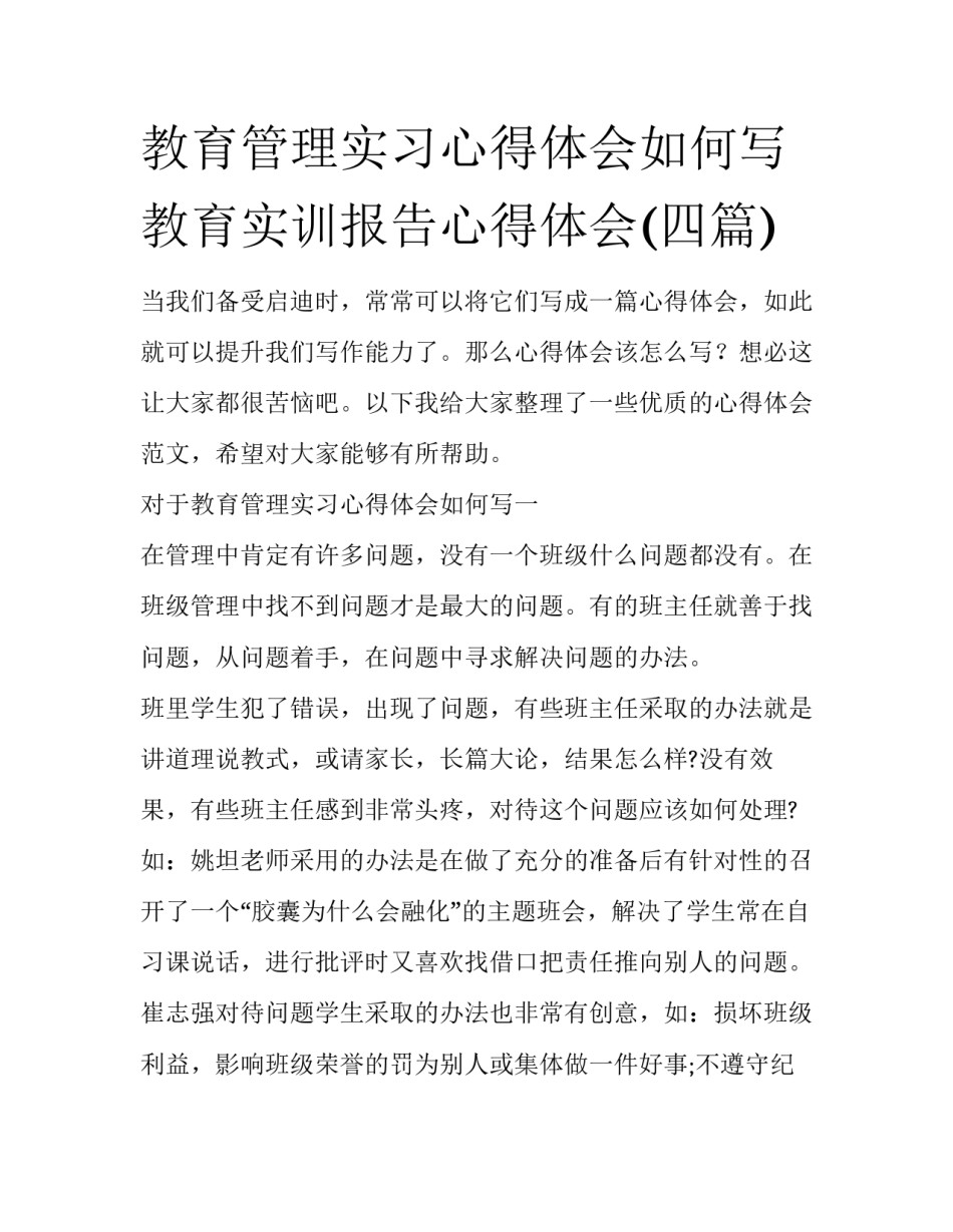 教育管理实习心得体会如何写 教育实训报告心得体会(四篇)_第1页