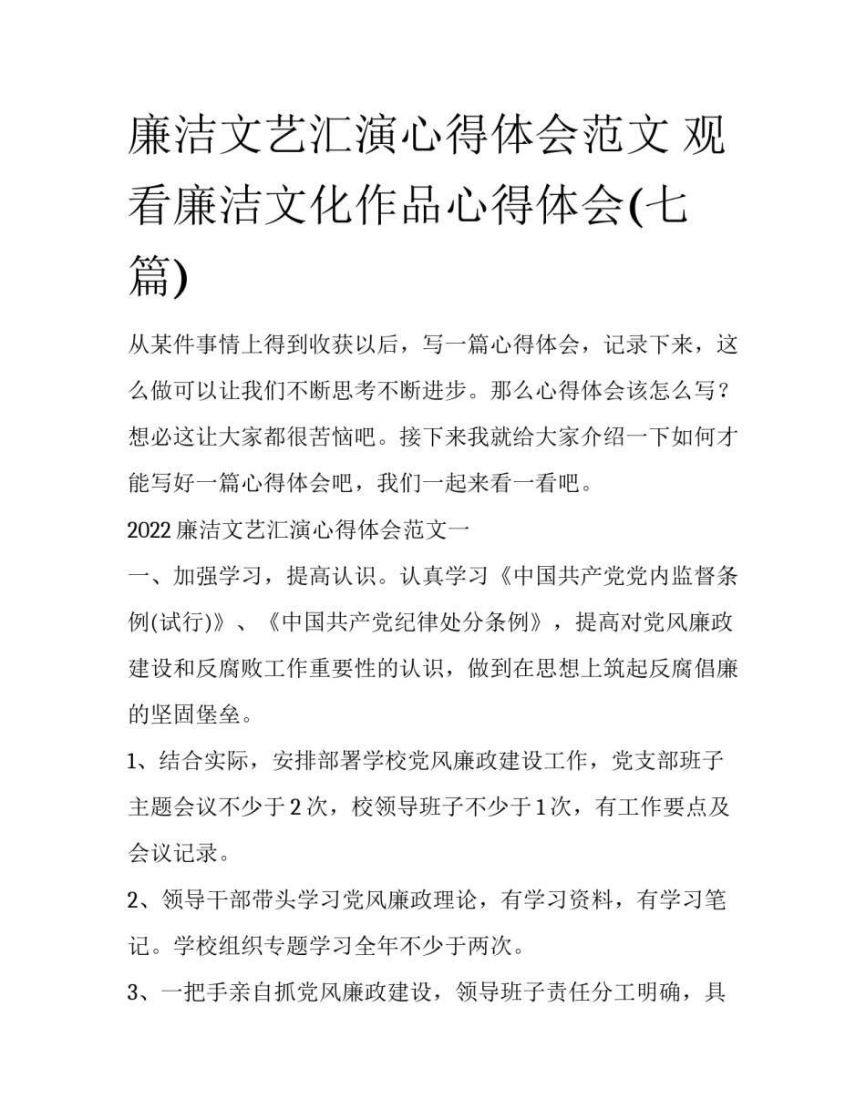 廉洁文艺汇演心得体会范文 观看廉洁文化作品心得体会(七篇)_第1页