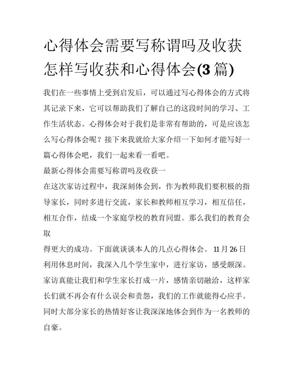 心得体会需要写称谓吗及收获 怎样写收获和心得体会(3篇)_第1页