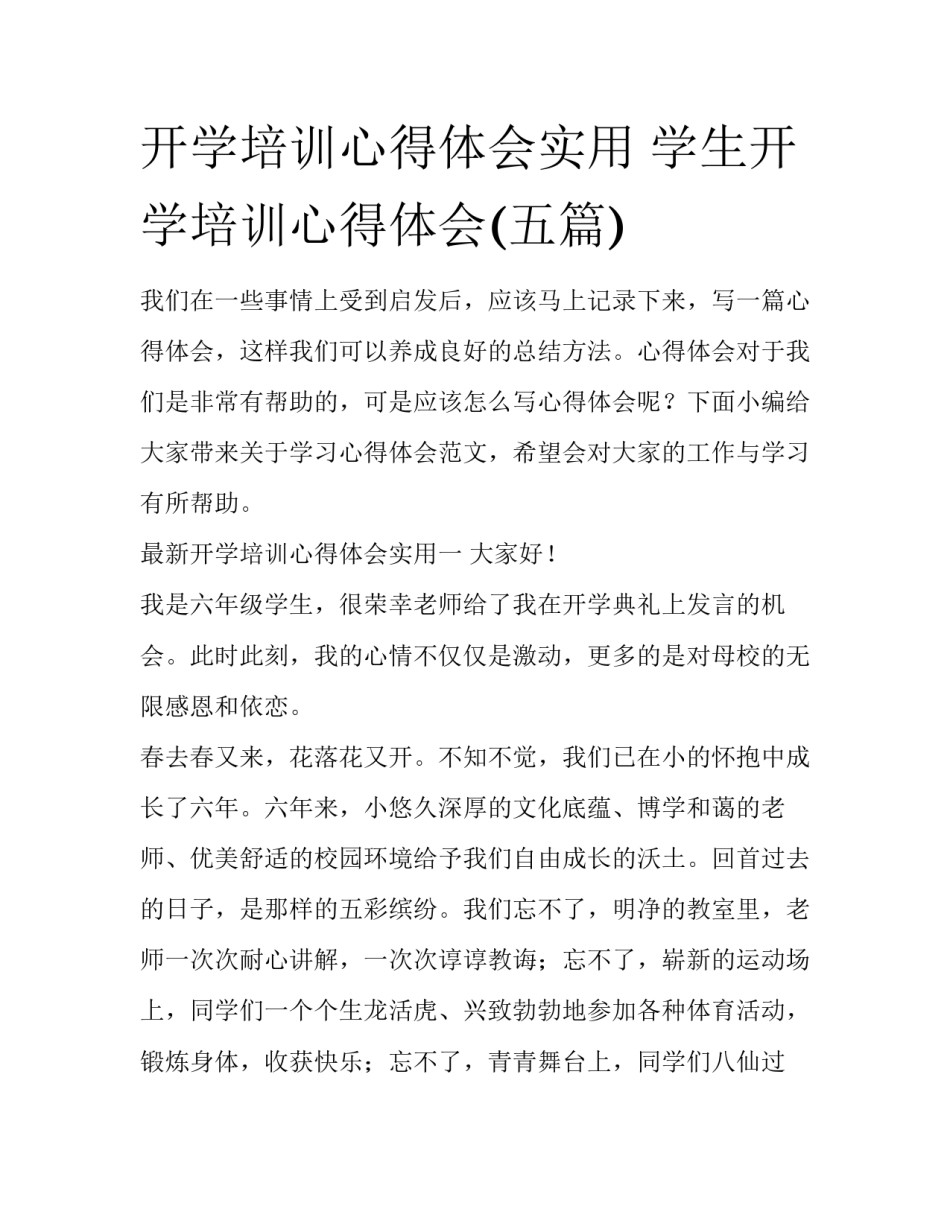 开学培训心得体会实用 学生开学培训心得体会(五篇)_第1页