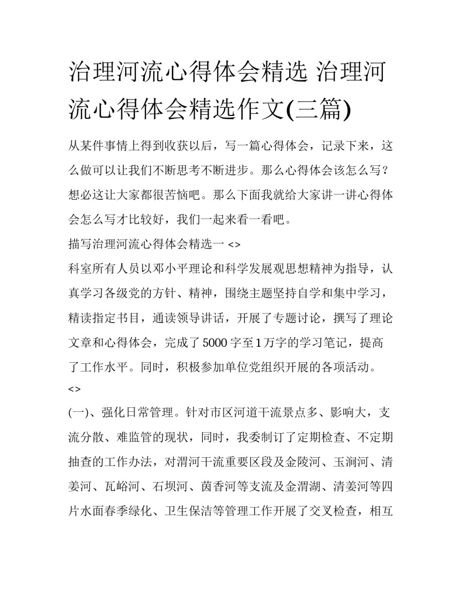 治理河流心得体会精选 治理河流心得体会精选作文(三篇)_第1页