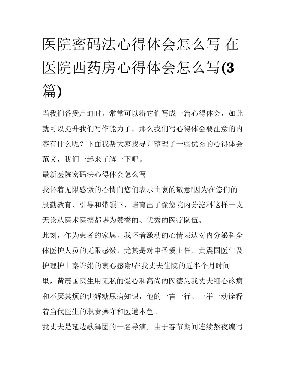 医院密码法心得体会怎么写 在医院西药房心得体会怎么写(3篇)_第1页