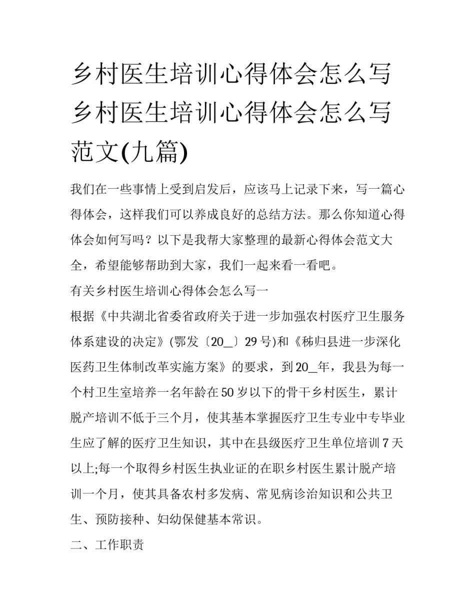 乡村医生培训心得体会怎么写 乡村医生培训心得体会怎么写范文(九篇)_第1页